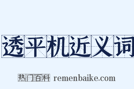 透平机近义词是什么意思的图片